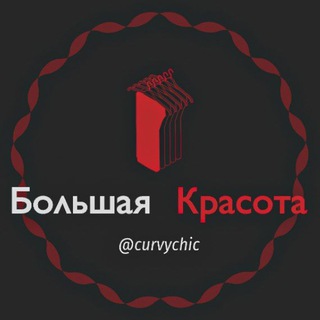 Логотип канала curvychic