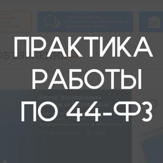 Логотип канала zakupki44_fz