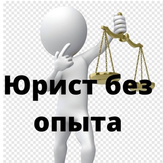 Логотип канала novice_lawyer