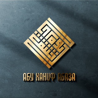 Логотип канала abu_hanif_lectures