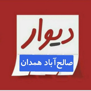 Логотип канала salehabad_divar