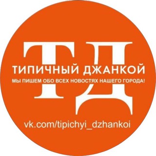 Логотип канала tipichyi_dzhankoi
