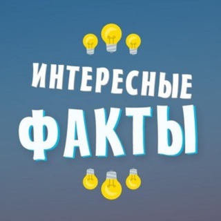 Логотип канала intfacts_tg