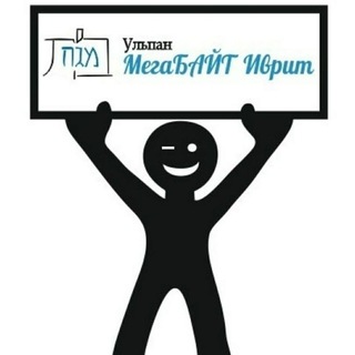 Логотип канала mega_ivrit