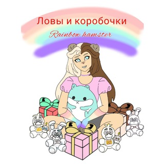 Логотип канала lovaandboxesfromrainbowhamster