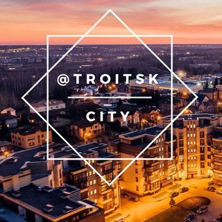 Логотип канала troitsk_city