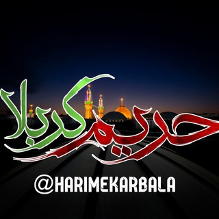 Логотип канала harimekarbala