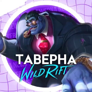 Логотип канала taverna_wildrift