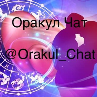 Логотип канала orakul_chat