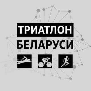 Логотип канала triathlonbelarus