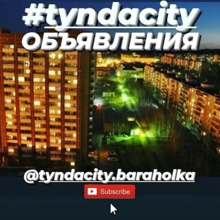 Логотип канала tyndacitybaraholka