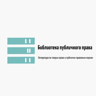 Логотип канала publiclawlib