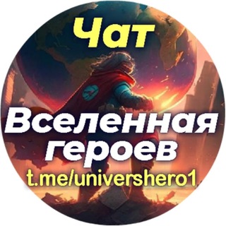 Логотип канала universehero2