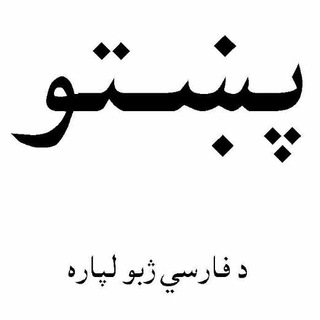 Логотип pashto