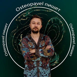 Логотип канала osteopavel