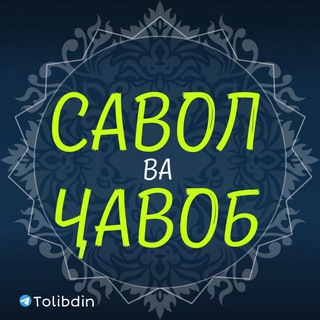 Логотип канала tolibdinsavoljavob