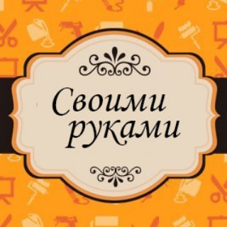 Логотип канала svoimi_rukam