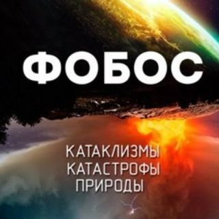 Логотип канала fobosplanetreal