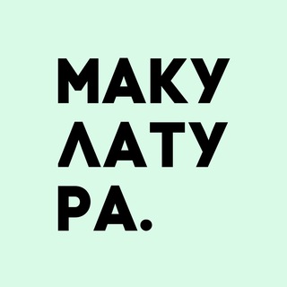 Логотип канала makulaturabrat