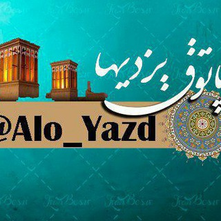 Логотип канала alo_yazd