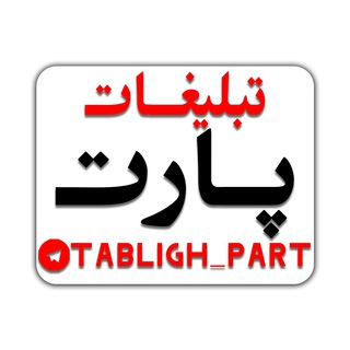 Логотип канала tabligh_part