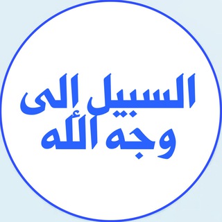 Логотип alsabeel_ela_wajh_allah