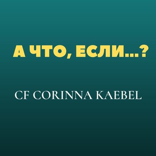 Логотип канала a_chto_esli_corinna_kaebel