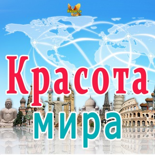 Логотип канала krasota_mira2024