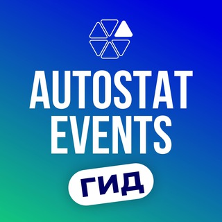 Логотип канала autostat_events