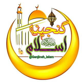 Логотип канала ganjineh_islam