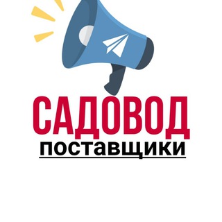 Логотип канала sadovod_rossiya