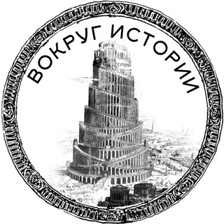 Логотип канала vokrug_history3