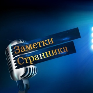 Логотип канала zametkistrannika_com