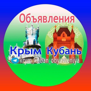 Логотип канала krym_kuban_obyavleniya