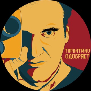 Логотип канала tarantino_odobryaet