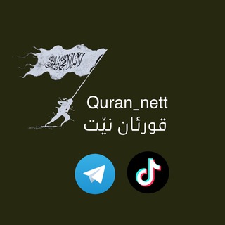 Логотип канала quran_nett