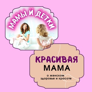 Логотип канала mamochki_detki_krasota