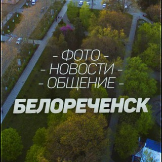 Логотип канала belorechensk_online