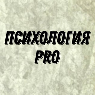 Логотип канала pro_psyhology3