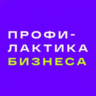 Логотип канала profilaktikabiz