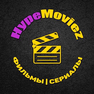 Логотип канала hypemoviezhd