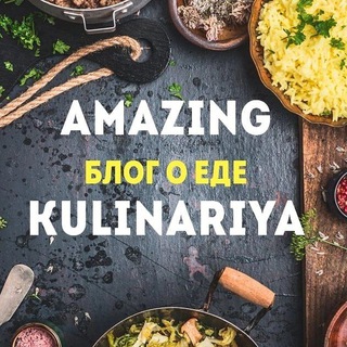 Логотип канала amazing_kulinariya