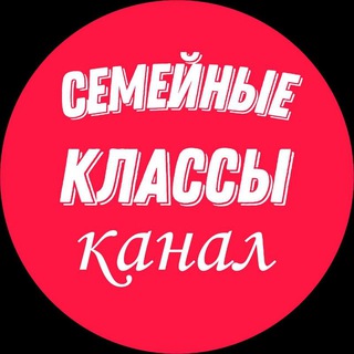 Логотип канала semeynieklasi