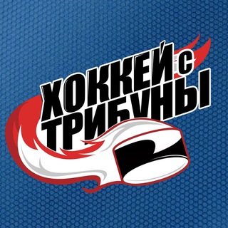 Логотип канала hockey_tribuna