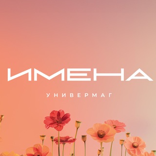 Логотип imena_univermag