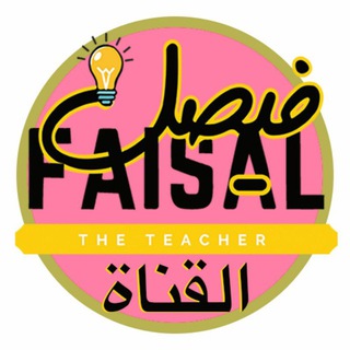 Логотип faisaltheteacherchannel