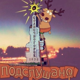 Логотип канала podslushanovsolnechnogorske