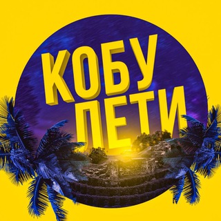 Логотип kobuletievent