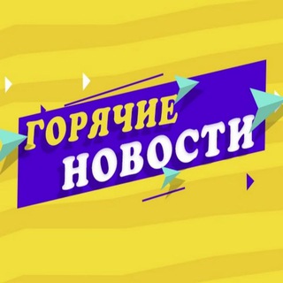 Логотип канала goryachie_novosti