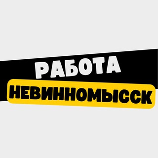 Логотип канала rabota_v_nevinnomysske